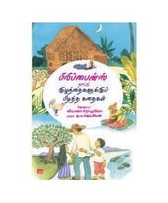 - Philippines naadu kulanthaikaluku piditha kathaikal / பிலிப்பைன்ஸ் நாட்டு குழந்தைகளுக்கு பிடித்த கதைகள் - image 3 | Noolakam | Bazaa