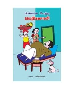 - Pillai petra periya saamy / பிள்ளை பெற்ற பெரியசாமி - image 3 | Noolakam | Bazaa