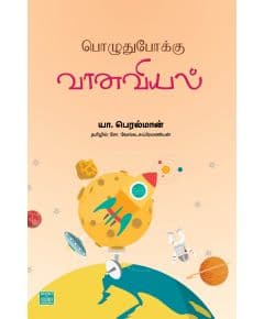 - Poluthupoku vaanaviyal / பொழுதுபோக்கு வானவியல் - image 3 | Noolakam | Bazaa