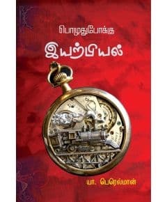 - Poluthupooku iyarpiyal / பொழுதுபோக்கு இயற்பியல் - image 3 | Noolakam | Bazaa