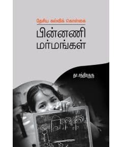 - Puthiya kalvi kolkai pinnani marmangal / புதிய கல்விக் கொள்கை பின்னணி மர்மங்கள் - image 3 | Noolakam | Bazaa