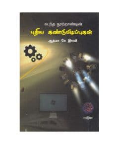 - Puthiya kandupidipukal / புதிய கண்டுபிடிப்புகள் | ஆத்மா.கே.இரவி - image 3 | Noolakam | Bazaa