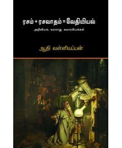 - rasam + Rasavaatham = Vethiyal / ரசம் + ரசவாதம்= வேதியியல் - image 3 | Noolakam | Bazaa