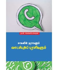 - Saakanin draganum Whatsapp puralikalum / சாகனின் டிராகனும் வாட்ஸ்அப் புரளிகளும் - image 3 | Noolakam | Bazaa