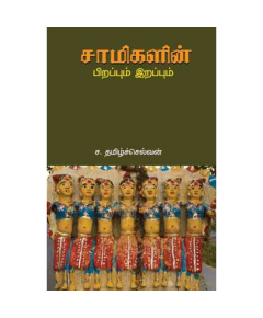 - Samikalin pirappum irappum / சாமிகளின் பிறப்பும் இறப்பும் - image 3 | Noolakam | Bazaa