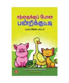 - Santhaiku poona panri kutty/ சந்தைக்கு போன பன்றிக்குட்டி - image 3 | Noolakam | Bazaa