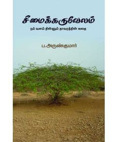 - Seemaikaruvelam / சீமைக்கருவேலம்: நம் வளம் தின்னும் தாவரத்தின் கதை - image 3 | Noolakam | Bazaa