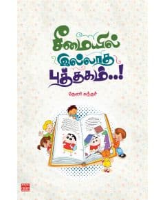 - Seemayil illatha puththakam / சீமையில் இல்லாத புத்தகம் - image 3 | Noolakam | Bazaa