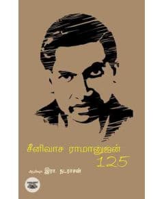 - Seenuvasa ramanujan 125 / சீனுவாச இராமானுஜன் 125 - image 3 | Noolakam | Bazaa