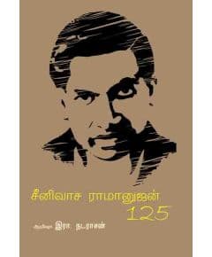 - Senuvaasa iramanujan / சீனுவாச இராமானுஜன் 125 - image 3 | Noolakam | Bazaa