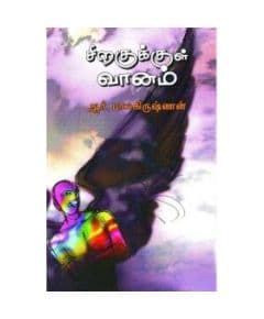 - Sirakukul vaanam / சிறகுக்குள் வானம் - image 3 | Noolakam | Bazaa