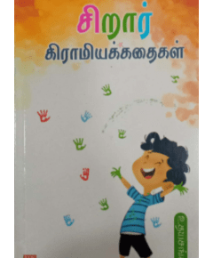 - Sirar kiramiya kathaikal / சிறார் கிராமியக்கதைகள் - image 3 | Noolakam | Bazaa