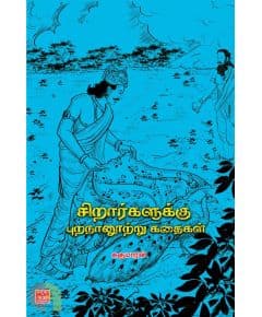 - Sirarkaluku purananooru kathaikal / சிறார்களுக்கு புறநானூற்றுக் கதைகள் - image 3 | Noolakam | Bazaa