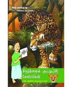 - Siruthai kuttyin kelvikal eliya ariviyal kalanthurayadalkal / சிறுத்தைக் குட்டியின் கேள்விகள் எளிய அறிவியல் கலந்துரையாடல்கள் - image 3 | Noolakam | Bazaa