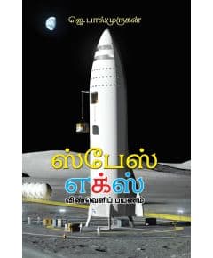 - Space ex / ஸ்பேஸ் எக்ஸ் - image 3 | Noolakam | Bazaa