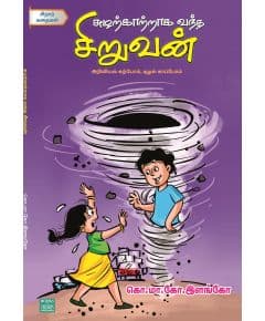 - Sulat katraka vantha siruvan / சுழற்காற்றாக வந்த சிறுவன் - image 3 | Noolakam | Bazaa