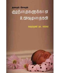 - Thaayum seyum kulanthaikalukana unavu muraikal / தாயு-ம் சேயு-ம் குழந்தைகளுக்கான உணவு முறைகள் - image 3 | Noolakam | Bazaa