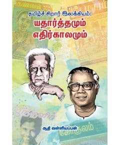 - Thamilar siraar ilakiyamum yatharthamum ethirkaalamum / தமிழ் சிறார் இலக்கியம் யதார்த்தமும் எதிர்காலமும் - image 3 | Noolakam | Bazaa