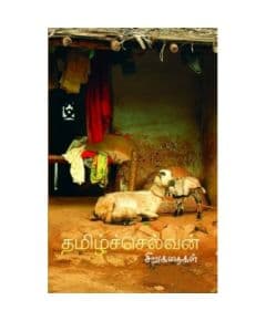 - Thamilchelvan kathaikal /தமிழ்ச்செல்வன் கதைகள் (முழுத் தொகுப்பு) - image 3 | Noolakam | Bazaa