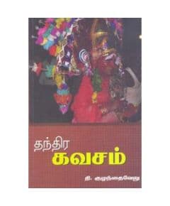 - Thanthirakavasam / தந்திரகவசம் - image 3 | Noolakam | Bazaa