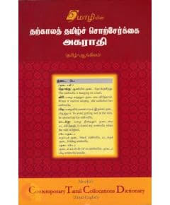 - Tharkaala thamil sorserkai akarathi / தற்கால தமிழ் சொற்சேர்க்கை அகராதி(தமிழ்க்&-ஆங்கிலம்) - image 3 | Noolakam | Bazaa