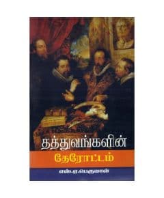 - Thathuvangalin therotam / தத்துவங்களின் தேரோட்டம் - image 3 | Noolakam | Bazaa