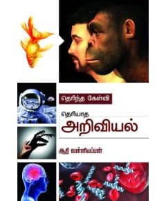 - Therintha kelvi theriyatha ariviyal / தெரிந்த கேள்வி தெரியாத அறிவியல் - image 3 | Noolakam | Bazaa