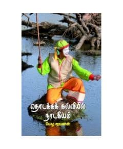 - Thodakka kalviyil nadakiyam / தொடக்கக் கல்வியில் நாடகியம் - image 3 | Noolakam | Bazaa