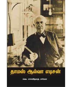 - Thomas Alwa Edison / தாமஸ் ஆல்வா எடிசன் - image 3 | Noolakam | Bazaa