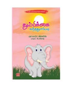 - Thumbikai vanthathu eppadi / தும்பிக்கை வந்தது எப்படி - image 3 | Noolakam | Bazaa