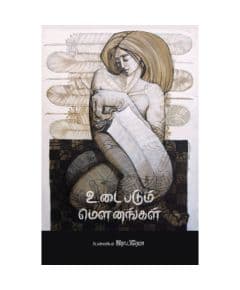 - Udaipadum mounangal / உடைபடும் மெளனங்கள் : பெண் படைப்பாளிகளின் சிறுகதைத் தொகுப்பு - image 3 | Noolakam | Bazaa