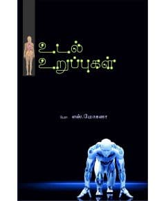 - Udal uruppukal / உடல் உறுப்புகள் - image 3 | Noolakam | Bazaa