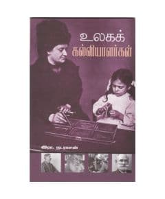 - Ulaka kalviyiyalalarkal / உலகக் கல்வியாளர்கள் - image 3 | Noolakam | Bazaa