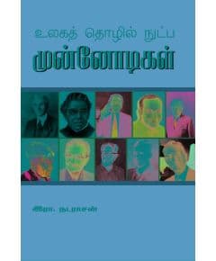 - Ulakath Tholil nutpa munnodikal / உலகத் தொழில் நுட்ப முன்னோடிகள் - image 3 | Noolakam | Bazaa