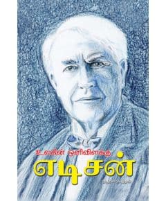 - Ulakin oli vilakku - Edison / உலகின் ஒளி விளக்கு - எடிசன் - image 3 | Noolakam | Bazaa