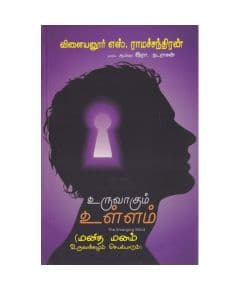 - Uruvakum ullam / உருவாகும் உள்ளம் (Emering Mind) - image 3 | Noolakam | Bazaa