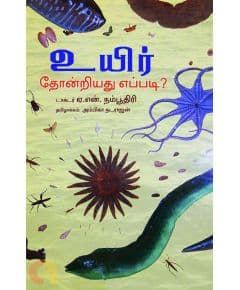 - Uyir thondriyathu eppadi / உயிர் தோன்றியது எப்படி | டாக்டர் ஏ.என்.நம்பூத்ரி - image 3 | Noolakam | Bazaa