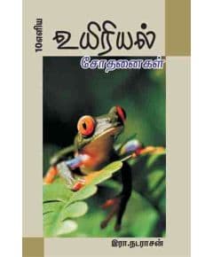 - Uyiriyal sothanaikal / உயிரியல் சோதனைகள் - image 3 | Noolakam | Bazaa