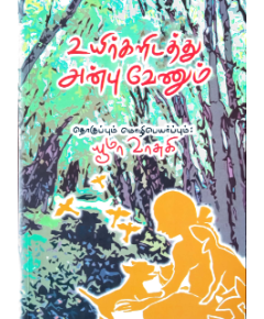 - Uyirkalidathu anbu venum / உயிர்களிடத்து அன்பு வேணும் - image 3 | Noolakam | Bazaa