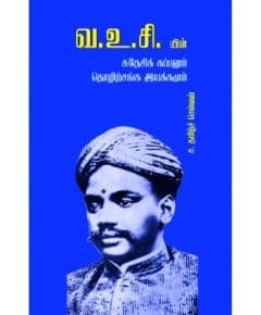 - V. U. C yin suthesi kappalum tholitsanga iyakkamum / வ.உ.சி.யின் சுதேசிக் கப்பலும் தொழிற்சங்க இயக்கமும் - image 3 | Noolakam | Bazaa