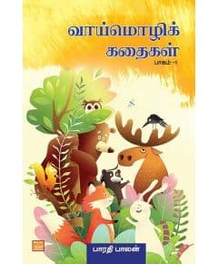 - Vaai moli kathaikal thokuthi 1 / வாய் மொழிக் கதைகள் - தொகுதி 1 - image 3 | Noolakam | Bazaa