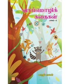 - Vaai moli kathaikal thokuthi 2 / வாய் மொழிக் கதைகள் - தொகுதி 2 - image 3 | Noolakam | Bazaa