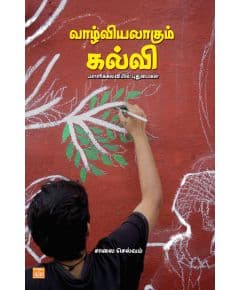 - Vaalviyalakum kalvi / வாழ்வியலாகும் கல்வி - image 3 | Noolakam | Bazaa