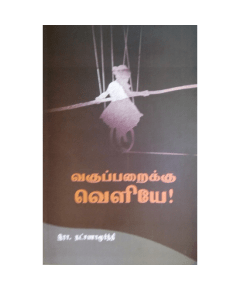 - Vakuparaiku veliye / வகுப்பறைக்கு வெளியே - image 3 | Noolakam | Bazaa