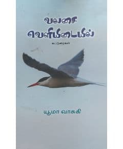 - Valasai velyidayil / வலசை வெளியிடையில் - image 3 | Noolakam | Bazaa