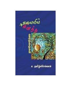 - Valayil viluntha vaarthaikal / வலையில் விழுந்த வார்த்தைகள் - image 3 | Noolakam | Bazaa