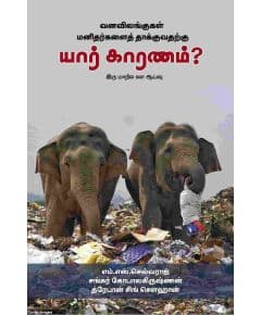 - Vana vilangukal manitharkalai thakuvatharku yaar kaaranam / வன விலங்குகள் மனிதர்களைத் தாக்குவதற்கு யார் காரணம் - image 3 | Noolakam | Bazaa