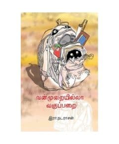 - Vanmurayilla vakuparai / வன்முறையில்லா வகுப்பறை - image 3 | Noolakam | Bazaa