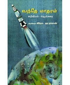 - Vanthe maatharam / வந்தே மாதரம் (நெடுங்கதை) - image 3 | Noolakam | Bazaa