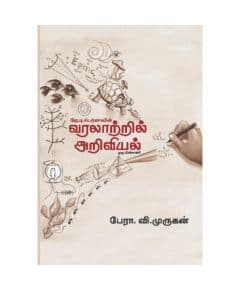 - Varalatril ariviyal / வரலாற்றில் அறிவியல் - image 3 | Noolakam | Bazaa